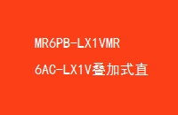 MR6PB-LX1VMR6AC-LX1Vʽֱͼѹ