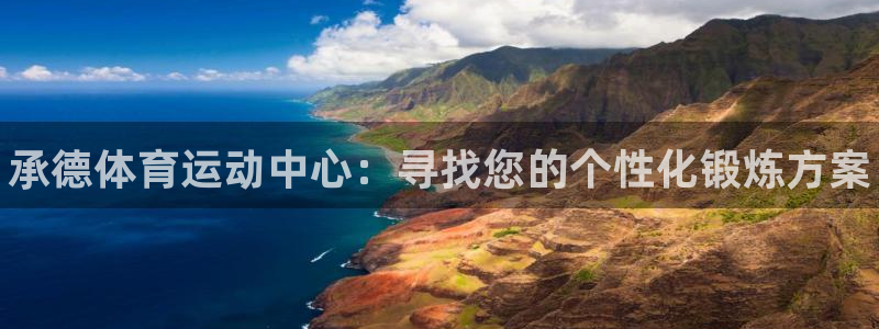 海南米兰体育官网下载：承德体育运动中心：寻找您的个性
