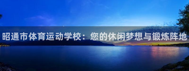 米兰体育官网下载招商电话号码是多少号：昭通市体育运动