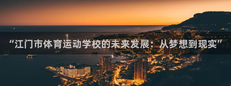 米兰体育官方正版app集团官网首页：“江门市体育运动