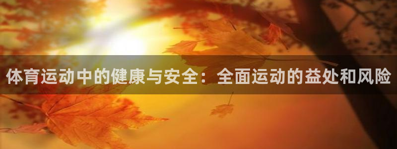 米兰体育官方正版app娱乐网站：体育运动中的健康与安