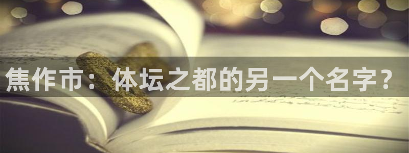 米兰体育官网下载招商电话是多少号码：焦作市：体坛之都