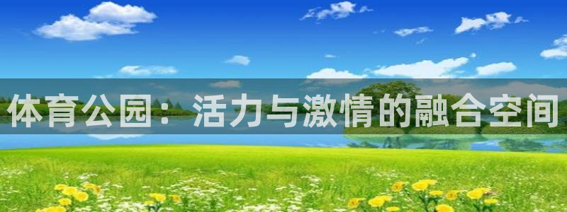 注册米兰体育官方正版app：体育公园：活力与激情的融