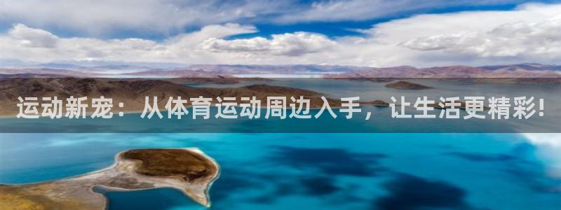 米兰体育官网下载平台假的吗是真的吗：运动新宠：从体育