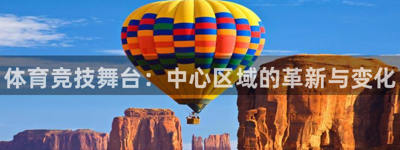 米兰体育官方正版app娱乐代理怎么样：体育竞技舞台：