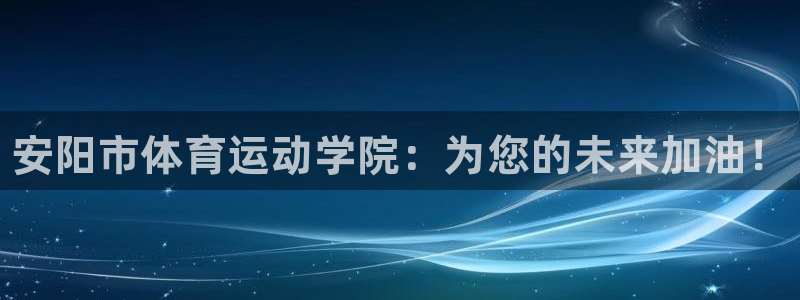 海南米兰体育官网下载发展怎么样：安阳市体育运动学院：为您的未