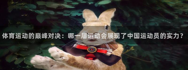 米兰体育官网下载平台是正规平台吗安全吗：体育运动的巅峰对决：