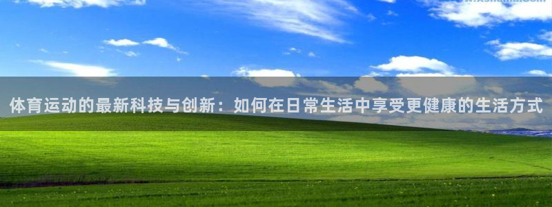 米兰体育官网下载招商电话号码是多少：体育运动的最新科技与创新