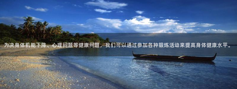 米兰体育官网下载：为决身体机能下降、心理问题等健康问