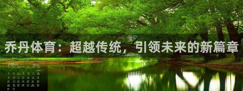 米兰体育官网下载平台注册：乔丹体育：超越传统，引领未来的新篇
