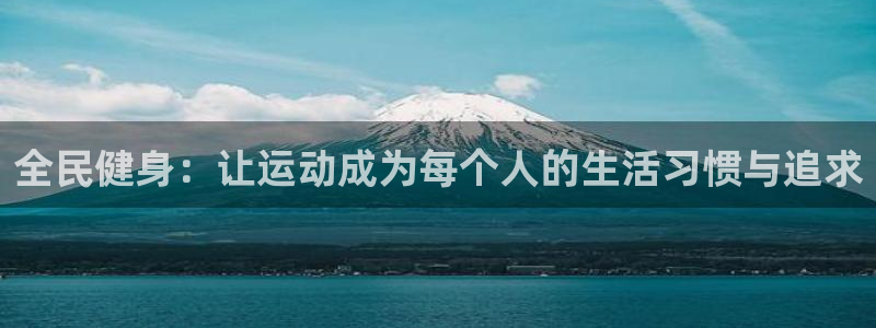 米兰体育官方正版app神州：全民健身：让运动成为每个