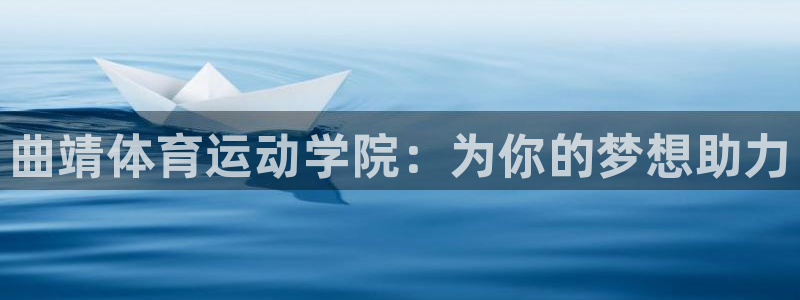 米兰体育官网下载联系电话：曲靖体育运动学院：为你的梦