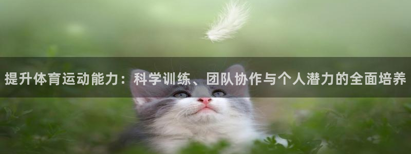 米兰体育官方正版app官网：提升体育运动能力：科学训