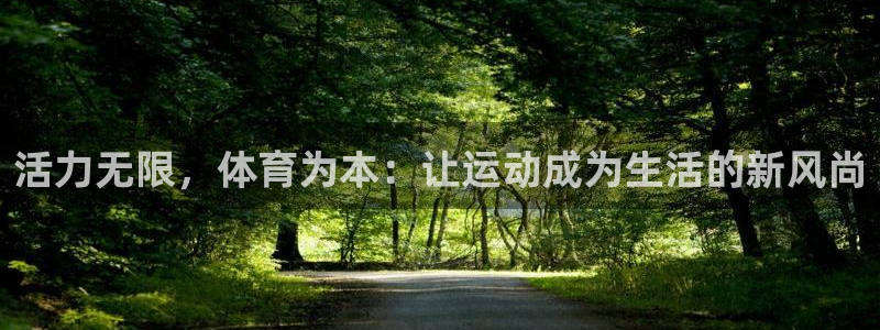 德国米兰体育官方正版app集团：活力无限，体育为本：让运动成