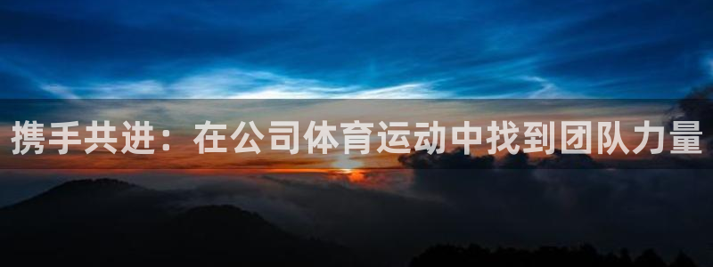 米兰体育官方正版app集团E.ON：携手共进：在公司