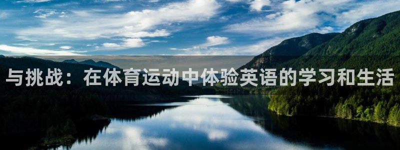 米兰体育官方正版app集团官网首页网址：与挑战：在体育运动中