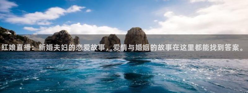 蜘蛛nba免费直播在线观看高清：红娘直播：新婚夫妇的恋爱故事，爱情与婚姻的故事在这里都能找到答案。