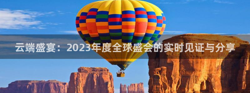 蜘蛛直播体育可可直播：云端盛宴：2023年度全球盛会的实时见证与分享