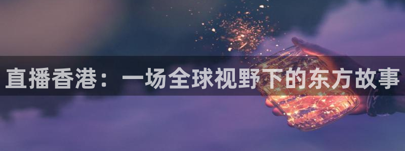 nba在线直播蜘蛛直播：直播香港：一场全球视野下的东方故事