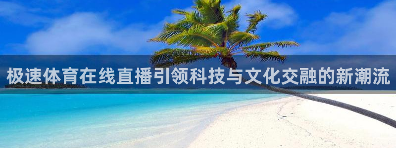 蜘蛛直播高清体育免费下载：极速体育在线直播引领科技与文化交融的新潮流